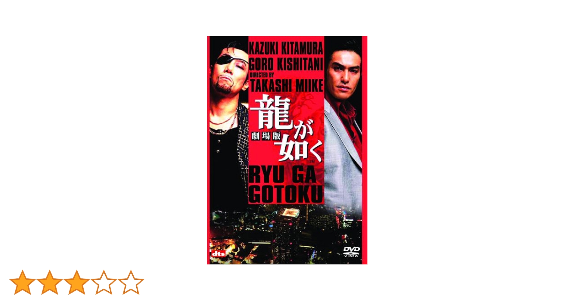Amazon.co.jp: 龍が如く 劇場版 通常版 [DVD] : 北村一輝, 岸谷